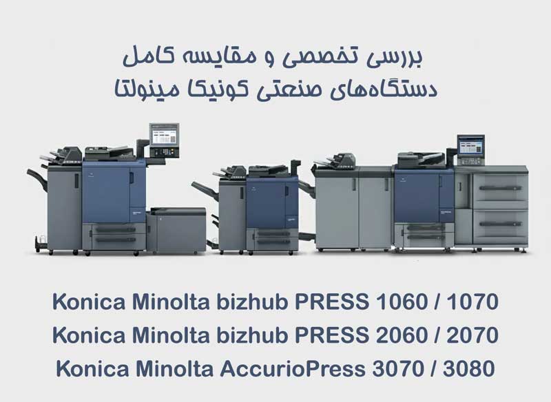مقایسه کامل دستگاه‌های صنعتی کونیکا مینولتا