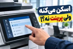 خطای کپی و پرینت زیراکس