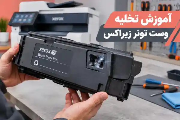 آموزش خالی کردن وست تونر زیراکس و تمیز کردن چشمی سنسور مخزن ضایعات