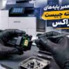 آموزش تعمیر پایه‌های شکسته چیپست کارتریج زیراکس