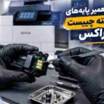 آموزش تعمیر پایه‌های شکسته چیپست کارتریج زیراکس