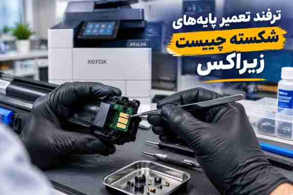آموزش تعمیر پایه‌های شکسته چیپست کارتریج زیراکس