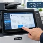 عیب‌یابی دستگاه زیراکس و مشاهده Fault Log روی پنل لمسی