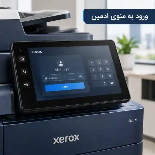 صفحه ورود به پنل ادمین برای اعمال تنظیمات دستگاه زیراکس
